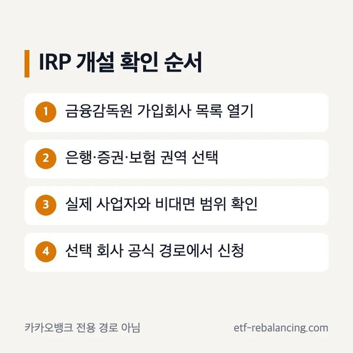 카카오뱅크 IRP 검색 후 실제 가입회사 선택 순서