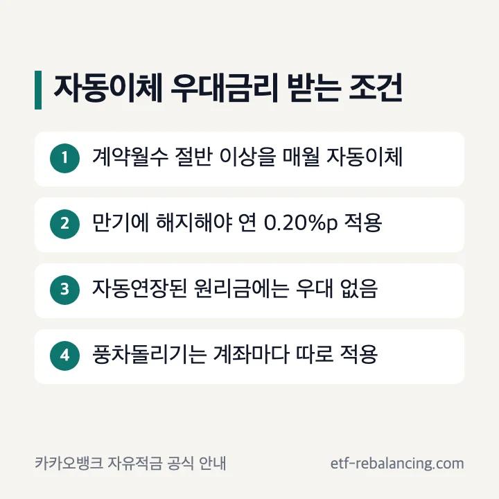 카카오뱅크 자유적금 자동이체 우대금리 조건
