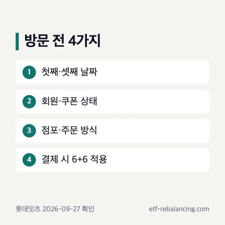 달달한 수요일 방문 전 네 가지 확인 순서