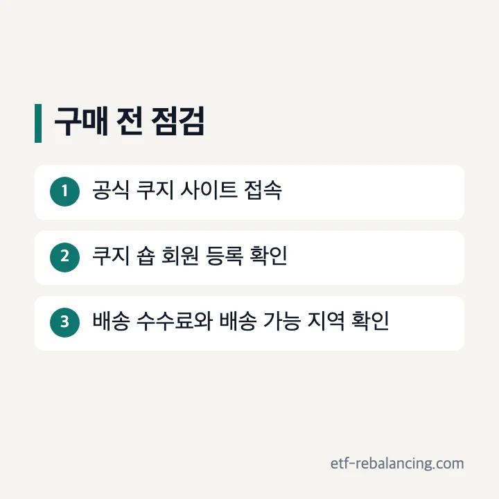 공식 쿠지 사이트 접속, 회원 등록, 배송 조건 점검 순서