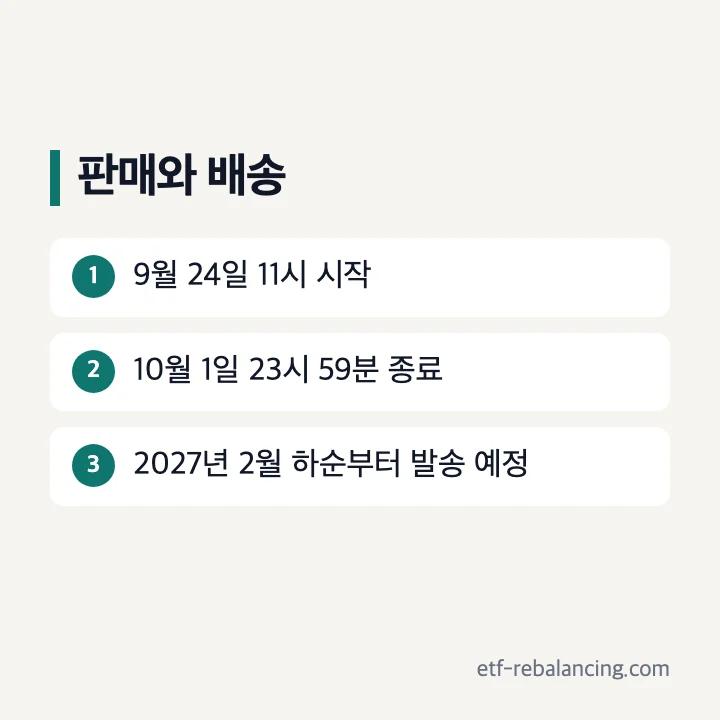 2026년 9월 24일 판매 시작과 10월 1일 종료, 2027년 2월 하순 발송 예정
