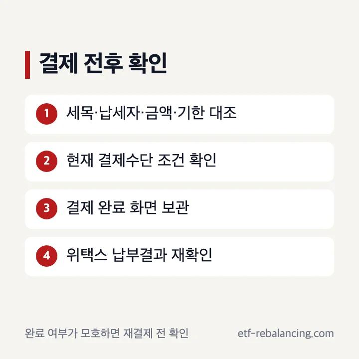 지방세 결제 전후 확인 순서