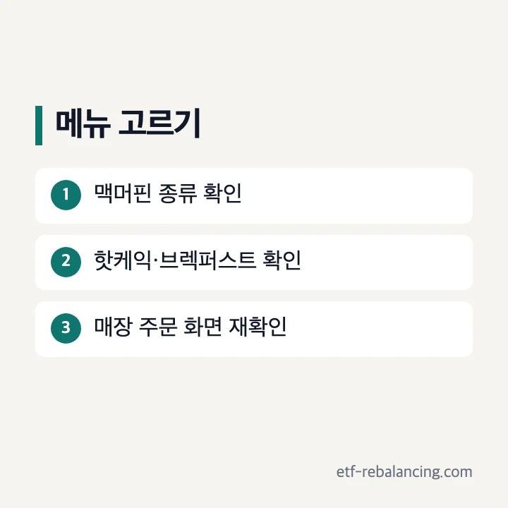맥모닝 머핀 핫케익 브렉퍼스트 메뉴 분류