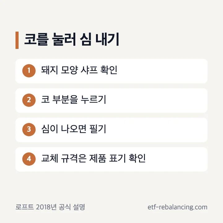 돼지 코 부분을 눌러 심을 내는 공식 사용 설명