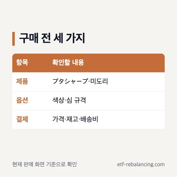 미도리 돼지 샤프 구매 전 확인할 세 항목