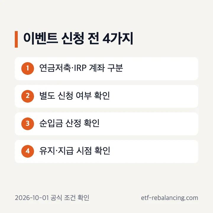 미래에셋 IRP와 연금저축펀드 이벤트 확인 항목