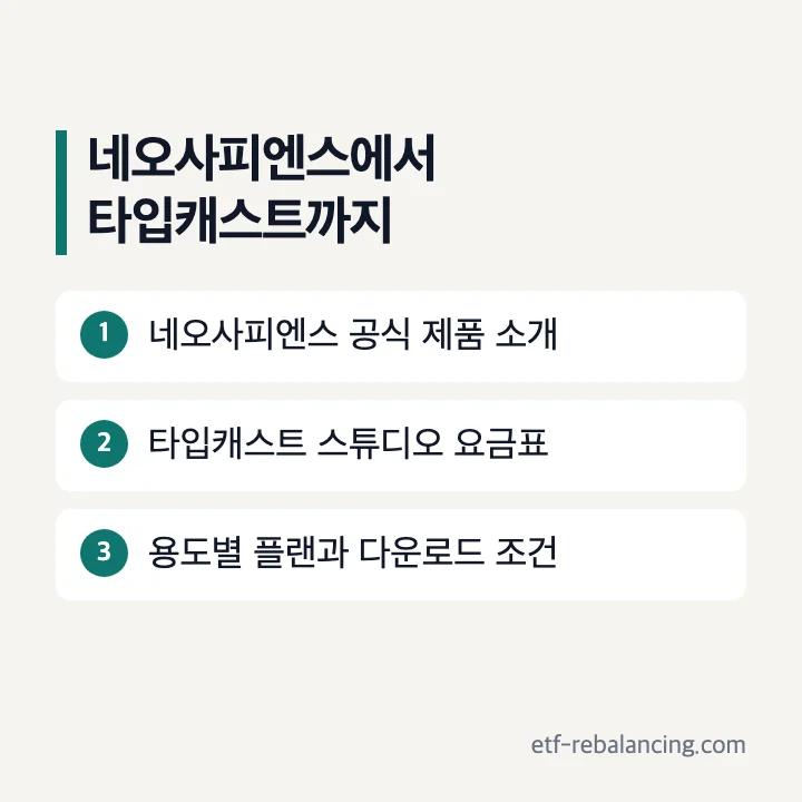 네오사피엔스와 타입캐스트 서비스 관계