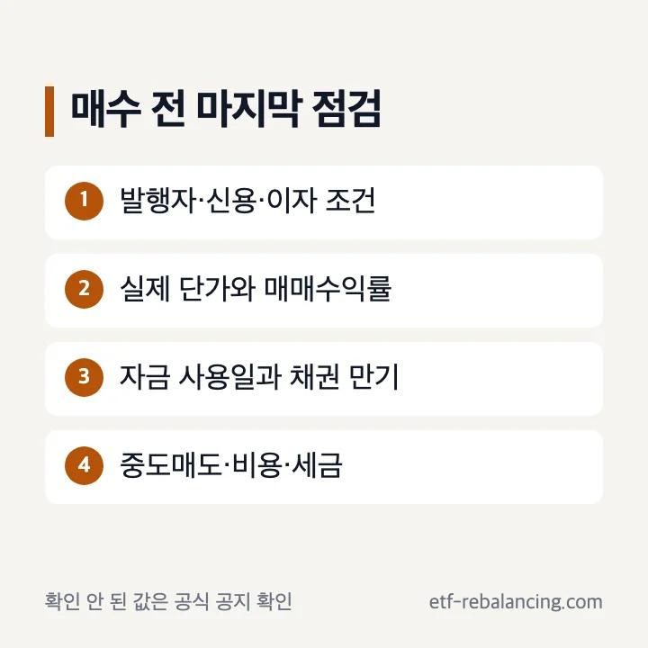 장외채권 투자 전 만기 신용 가격 매도 세금 최종 점검