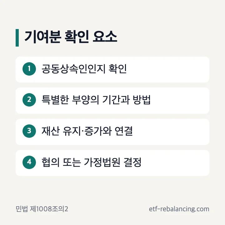 부모재산상속 기여도 확인 요소