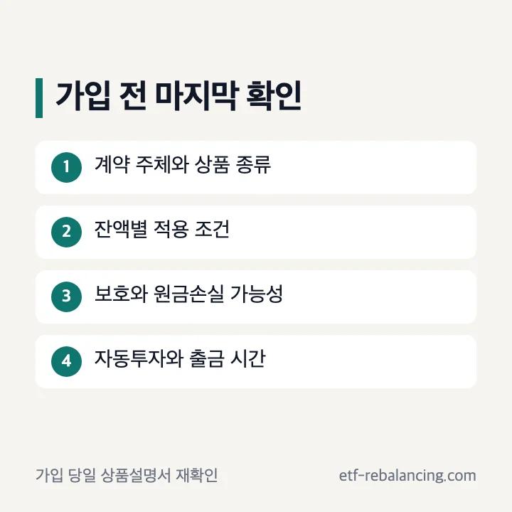 파킹통장 CMA 가입 전 확인 순서