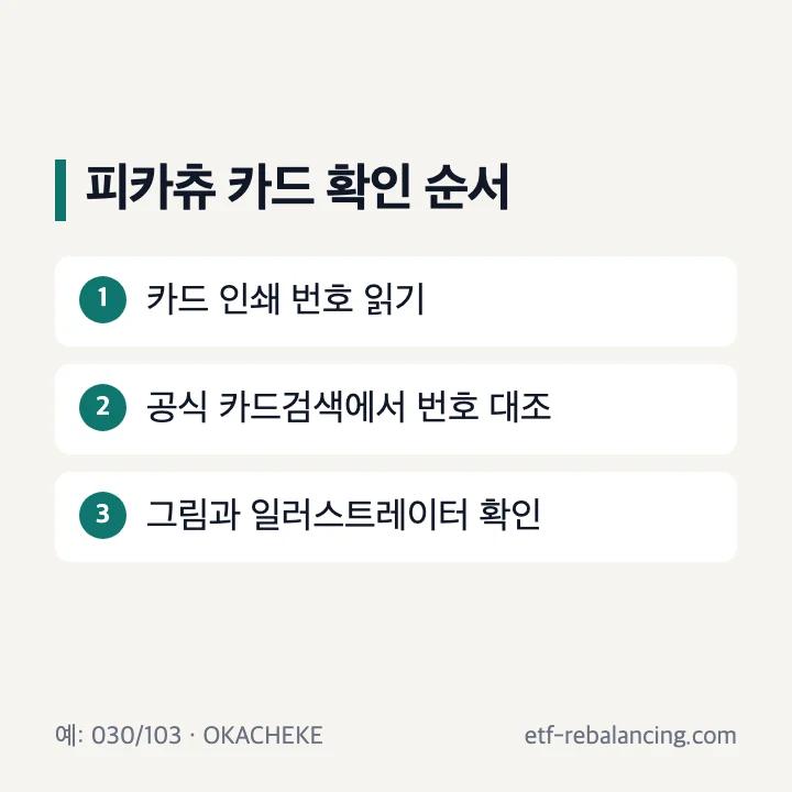 피카츄 홀로 30종에서 카드 번호와 일러스트레이터 확인