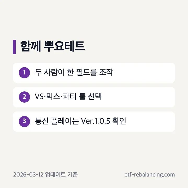 두 사람이 한 필드를 조작하는 함께 뿌요테트