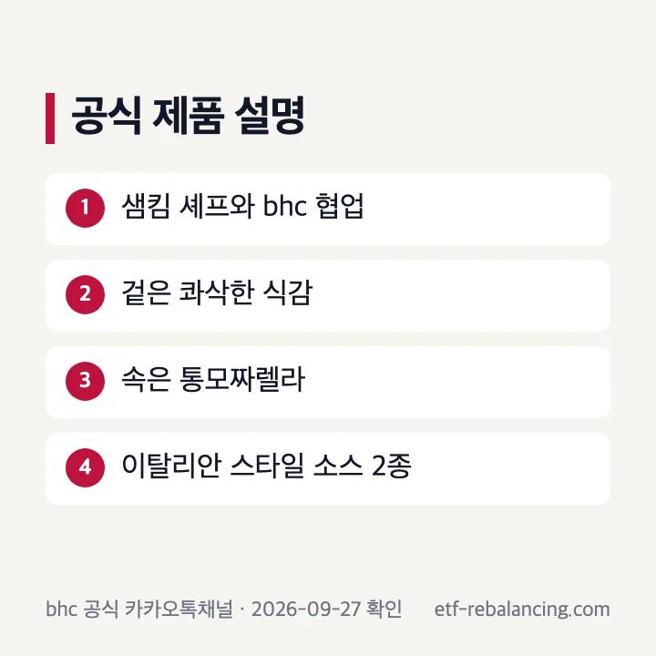 샘킴 셰프와 bhc 협업, 겉은 콰삭하고 속은 통모짜렐라라는 공식 제품 설명