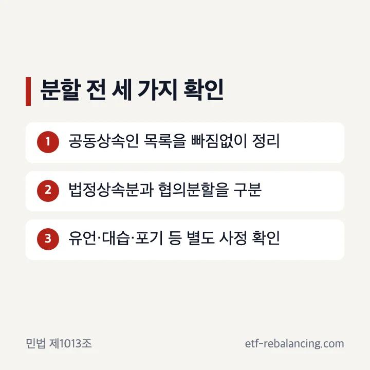 재혼가정 법정상속분과 협의분할을 구분하는 확인표