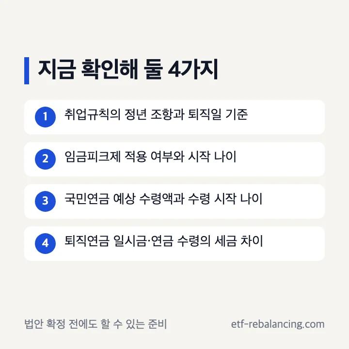 정년연장 확정 전에 확인해 둘 4가지 체크리스트