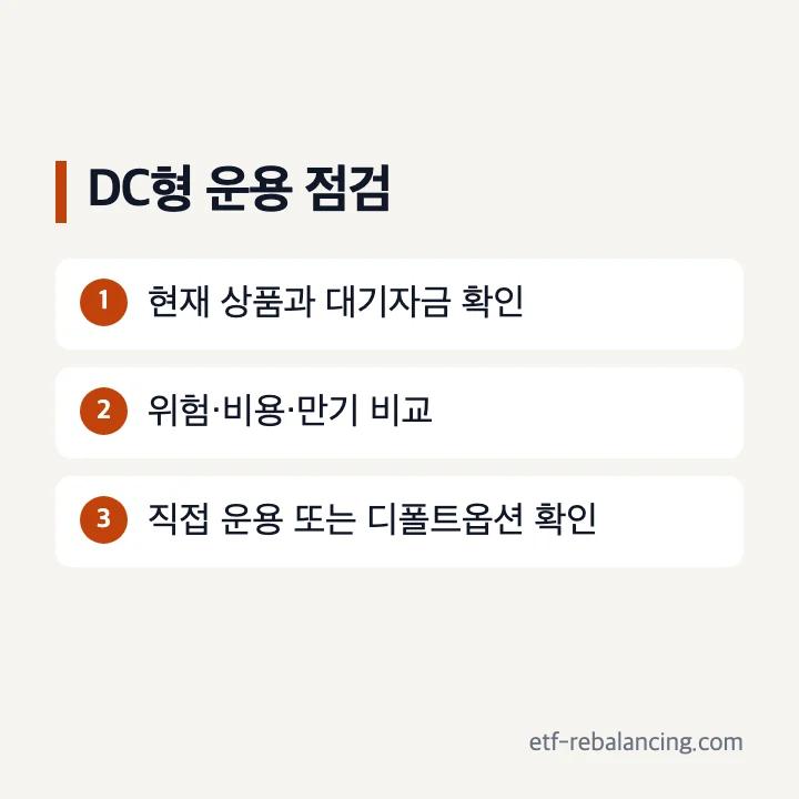 퇴직연금 DC형 운용 점검 순서