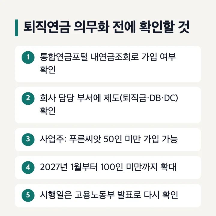 퇴직연금 의무화 전에 확인할 것 5가지