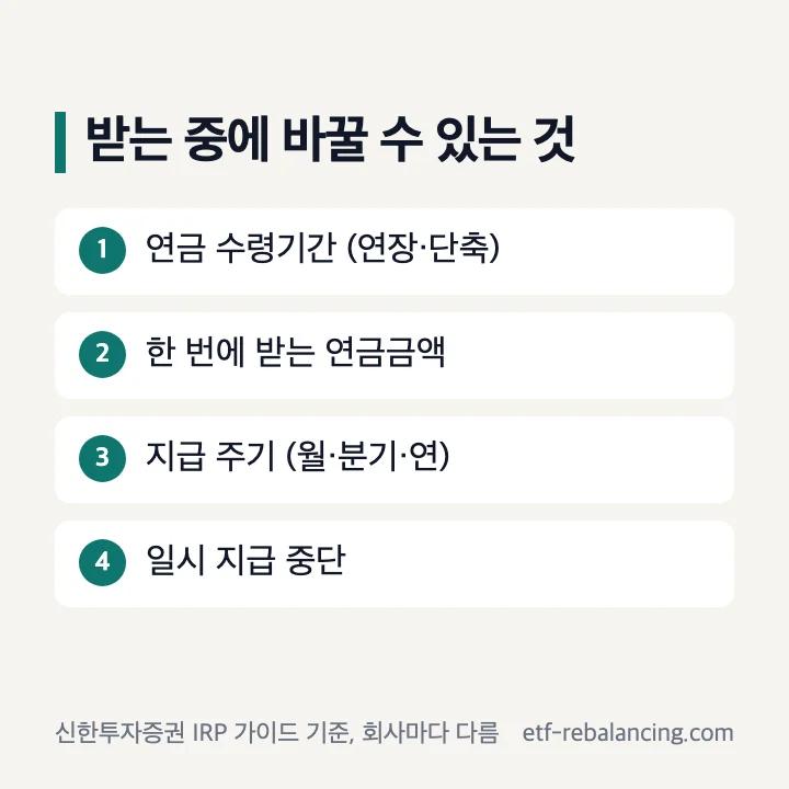 퇴직연금 받는 중에 바꿀 수 있는 것 4가지