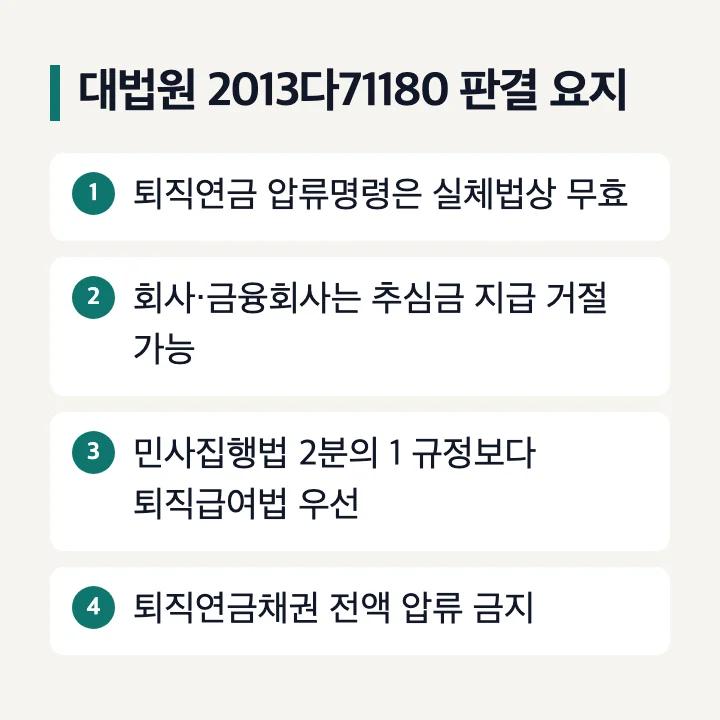 퇴직연금 압류 불가 대법원 2013다71180 판결 요지