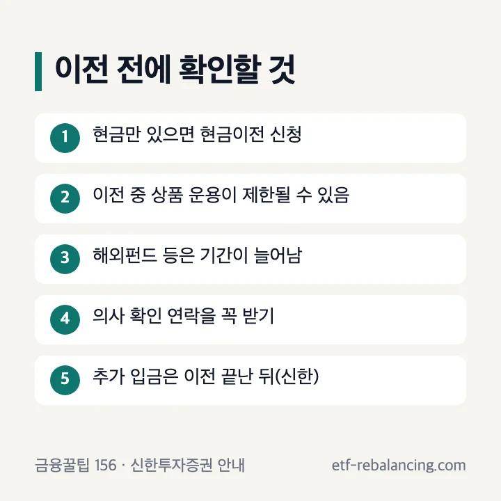 퇴직연금 이전 주의사항 현금이전 운용 제한 의사 확인 추가 입금