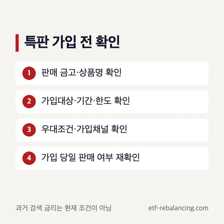 새마을금고 특판예금 가입 전 확인 항목