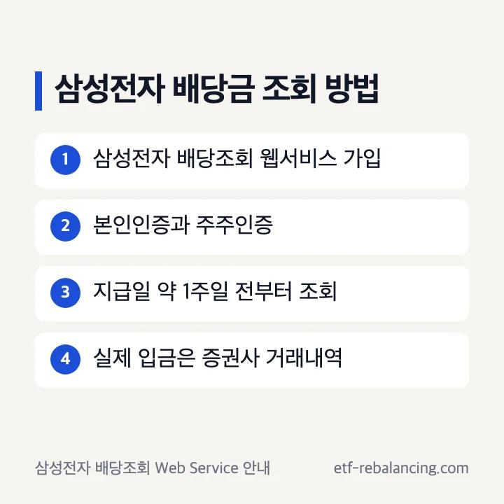 삼성전자 배당금 조회 방법 배당조회 웹서비스 가입 인증 지급일 1주일 전 조회 증권사 거래내역