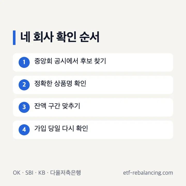 OK SBI KB 다올저축은행 파킹통장 공식 확인 순서
