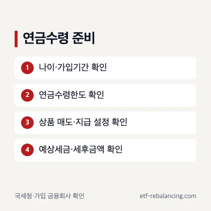 증권사 연금저축 수령 준비 순서