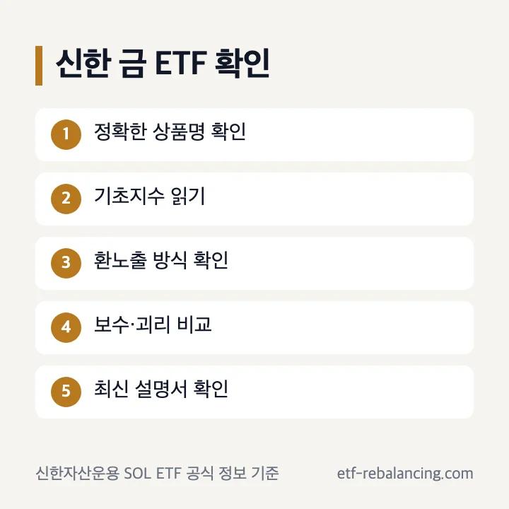 신한 금 ETF 상품 확인 항목