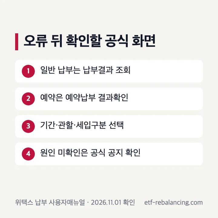 스마트위택스 오류 발생 후 납부결과 확인 순서
