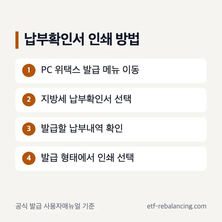 스마트위택스 납부확인서 PC 인쇄 순서