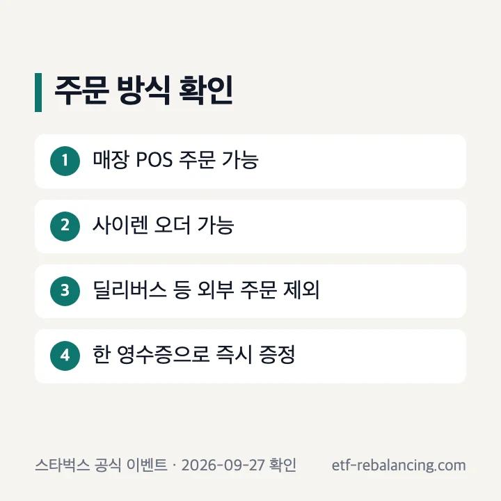 매장 POS와 사이렌 오더는 참여하고 외부 주문은 제외되는 안내