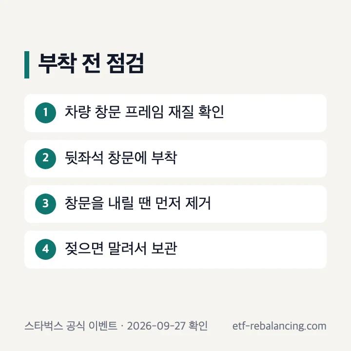 차량용 햇빛가리개 부착과 보관 주의점