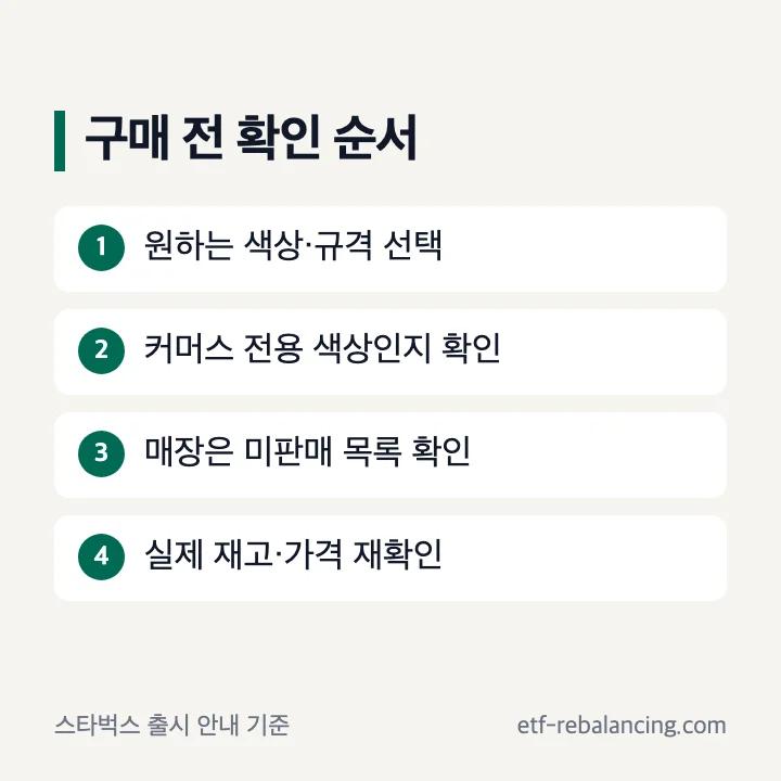 스타벅스 데일리 양우산 구매 전 색상과 판매 채널 확인 순서