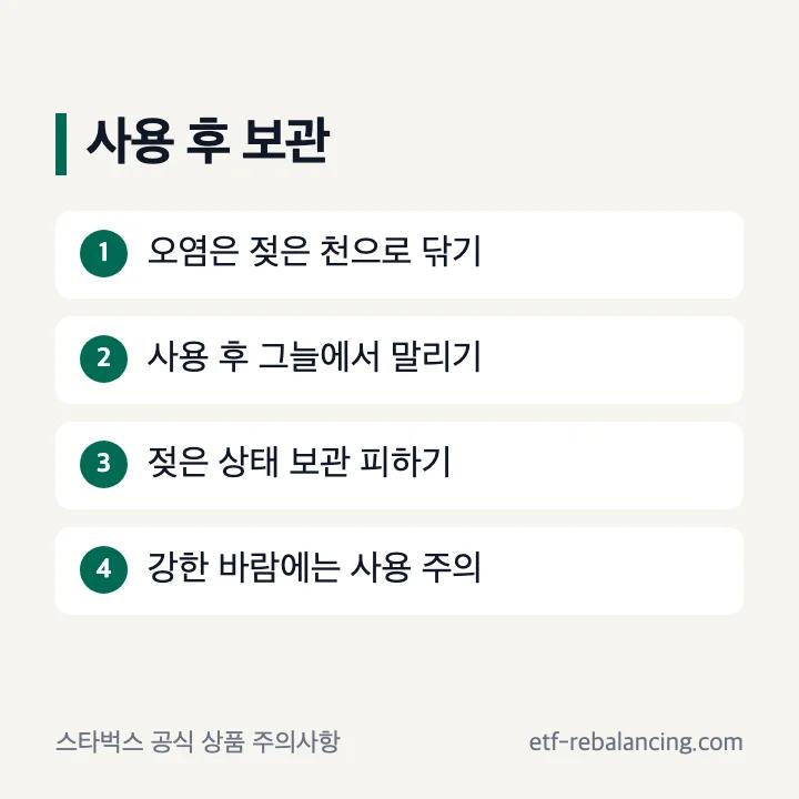 스타벅스 데일리 양우산의 공식 관리 주의사항
