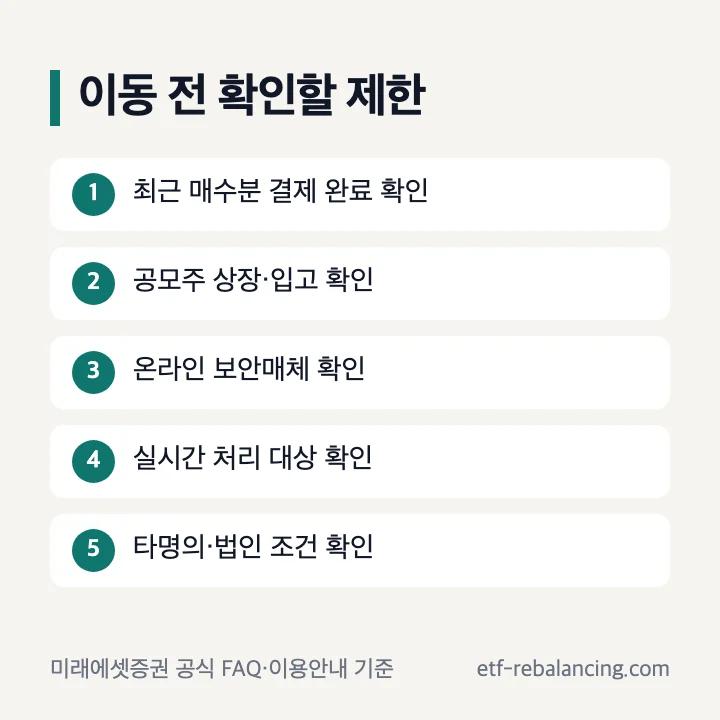증권사이동 전 결제 완료, 공모주 입고, 보안매체, 실시간 처리 대상과 명의 조건 확인