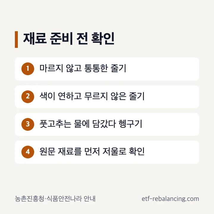 고구마줄기 구입과 풋고추 세척 전 확인 목록
