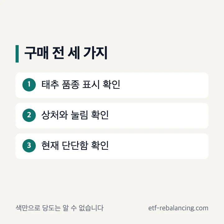 태추단감 구매 전 품종 표시 상처 눌림 확인 순서