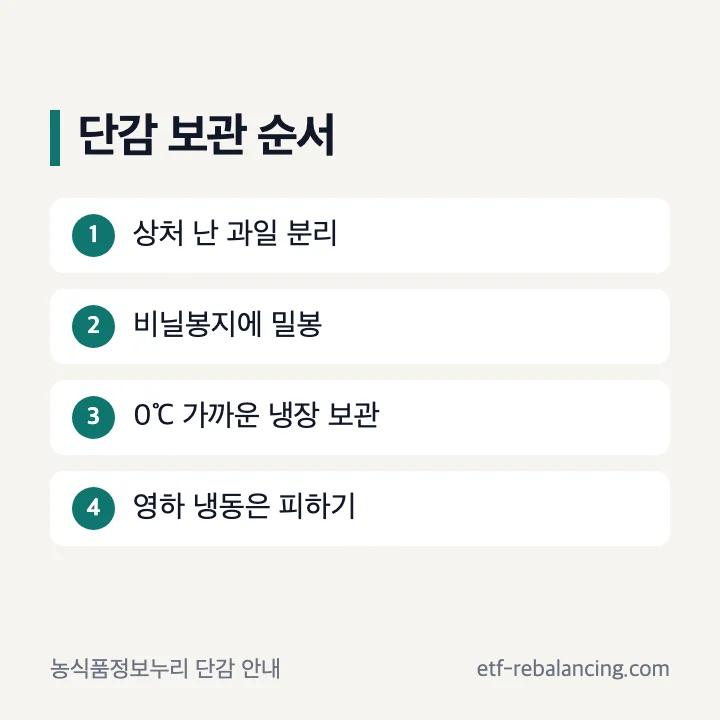단감을 밀봉해 저온 보관하고 동결을 피하는 순서