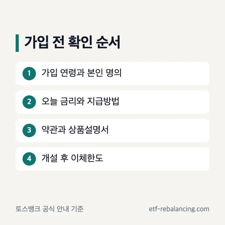 토스 파킹통장 가입 전 확인 순서