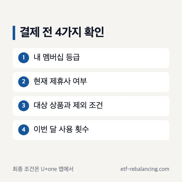 멤버십 사용 전 확인할 등급 상품 횟수