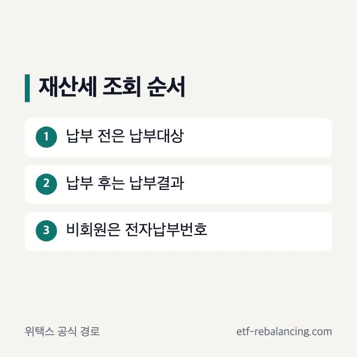 재산세 납부 전 조회와 납부 후 결과 확인 순서