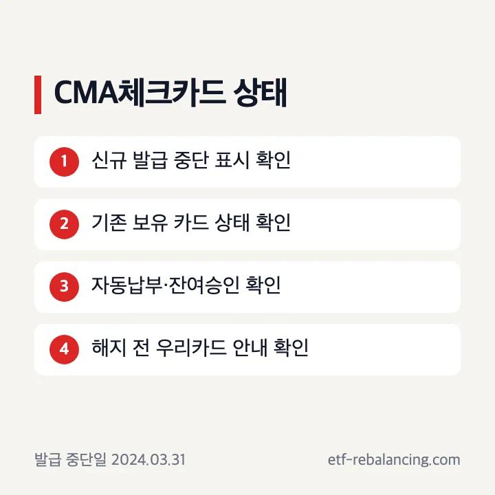 우리투자증권 CMA 체크카드 발급 중단 안내
