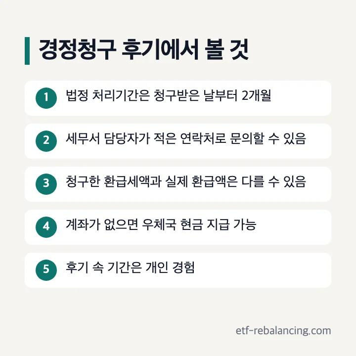 연말정산 경정청구 후기에서 볼 것: 법정 처리기간 2개월, 세무서 담당자가 적은 연락처로 문의할 수 있음, 청구한 환급세액과 실제 환급액은 다를 수 있음, 계좌가 없으면 우체국 현금 지급 가능, 후기 속 기간은 개인 경험