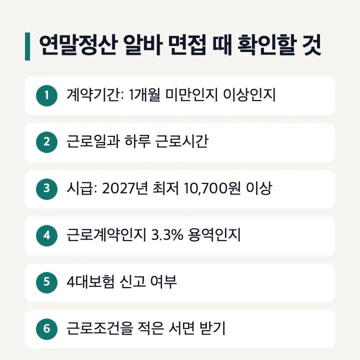 연말정산 알바 면접 때 확인할 것: 계약기간 1개월 미만인지 이상인지, 근로일과 하루 근로시간, 시급 2027년 최저 10,700원 이상, 근로계약인지 3.3% 용역인지, 4대보험 신고 여부, 근로조건을 적은 서면 받기