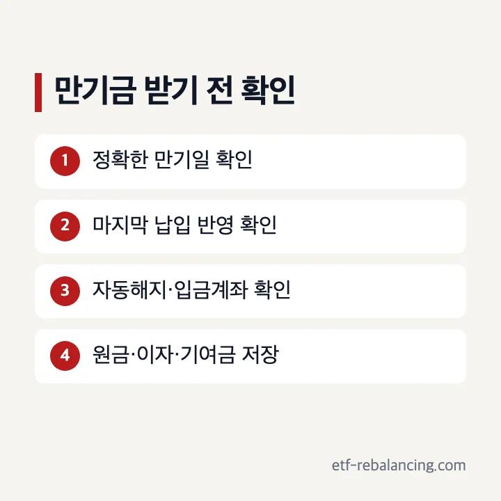 청년도약계좌 자동이체 확인과 만기금 입금 순서