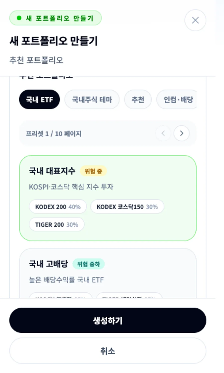 모바일 추천 포트폴리오 프리셋 선택 화면을 보여주는 이미지