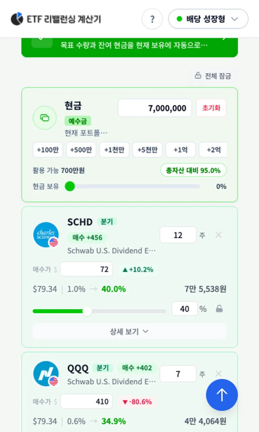 모바일 개별 리밸런싱 결과에서 종목별 매수 매도 수량을 보여주는 이미지