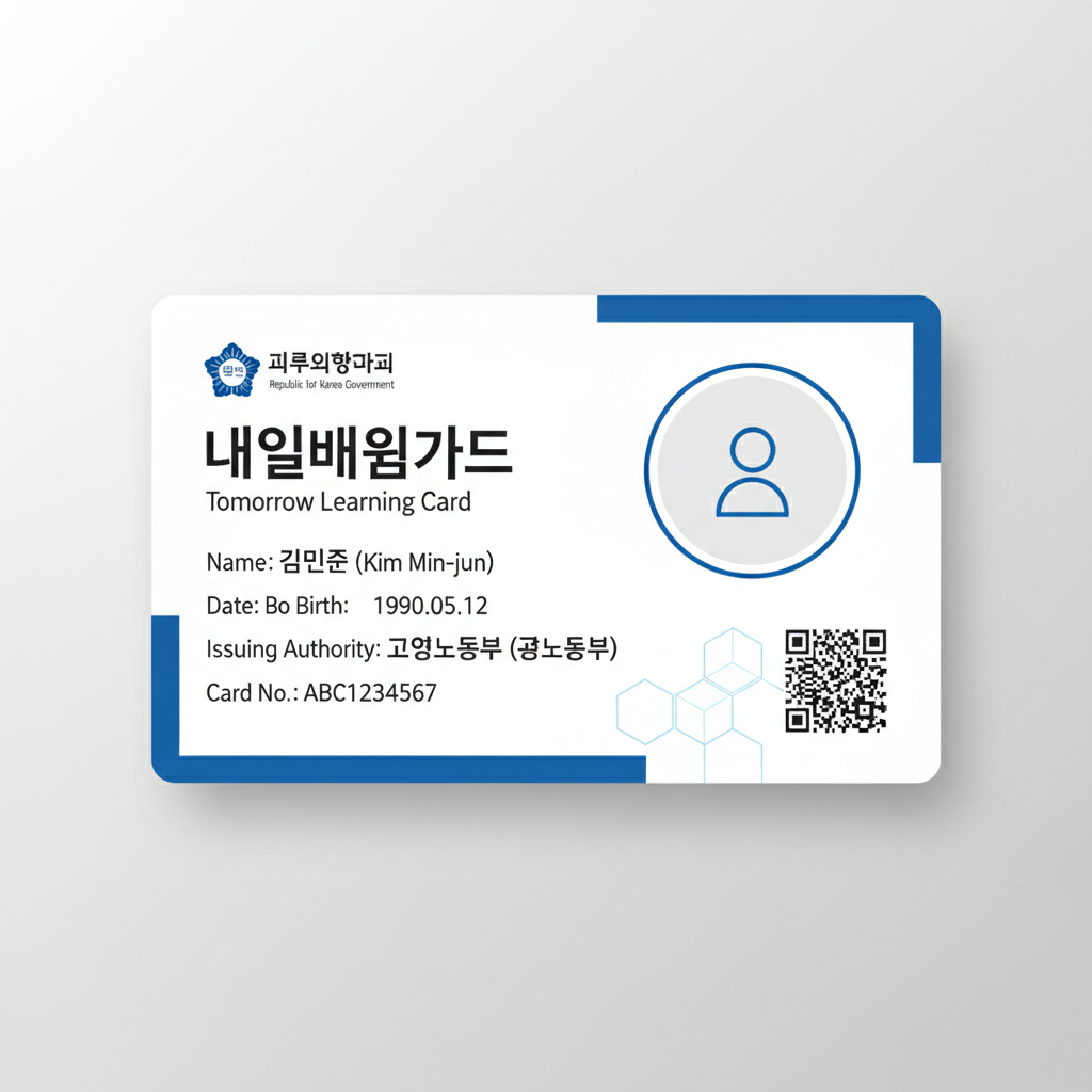 국민내일배움카드 안내