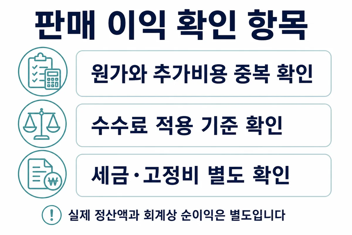 원가와 추가비용 중복, 수수료 기준, 세금과 고정비 확인